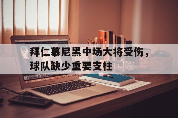 包含拜仁慕尼黑中场大将受伤，球队缺少重要支柱的词条