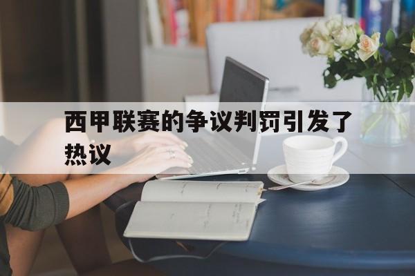 西甲联赛的争议判罚引发了热议
