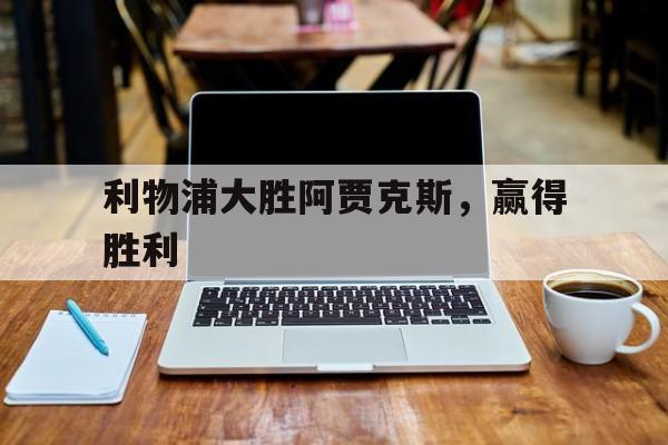 利物浦大胜阿贾克斯，赢得胜利