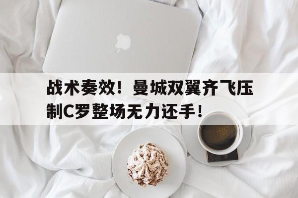 战术奏效！曼城双翼齐飞压制C罗整场无力还手！fifaonline4战术板433
