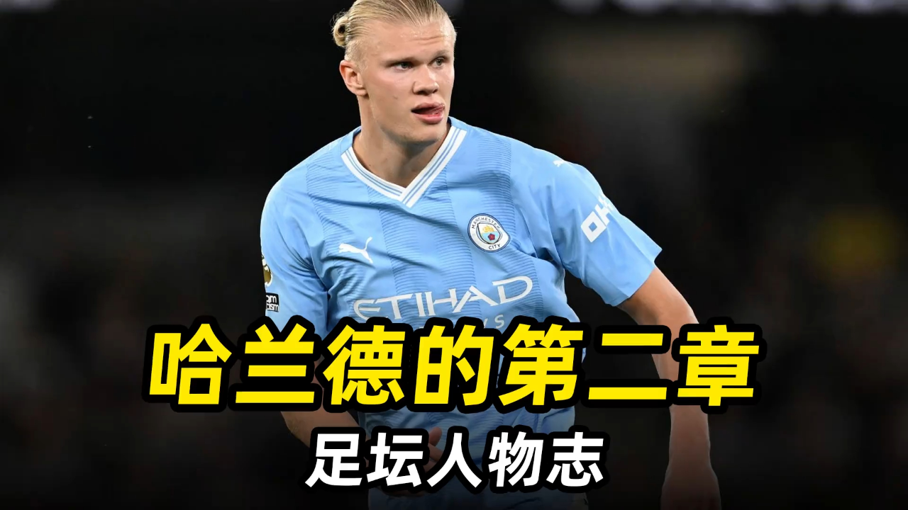 哈兰德回归赛场，惊险取胜首场状态亮眼，快船观众沸腾！