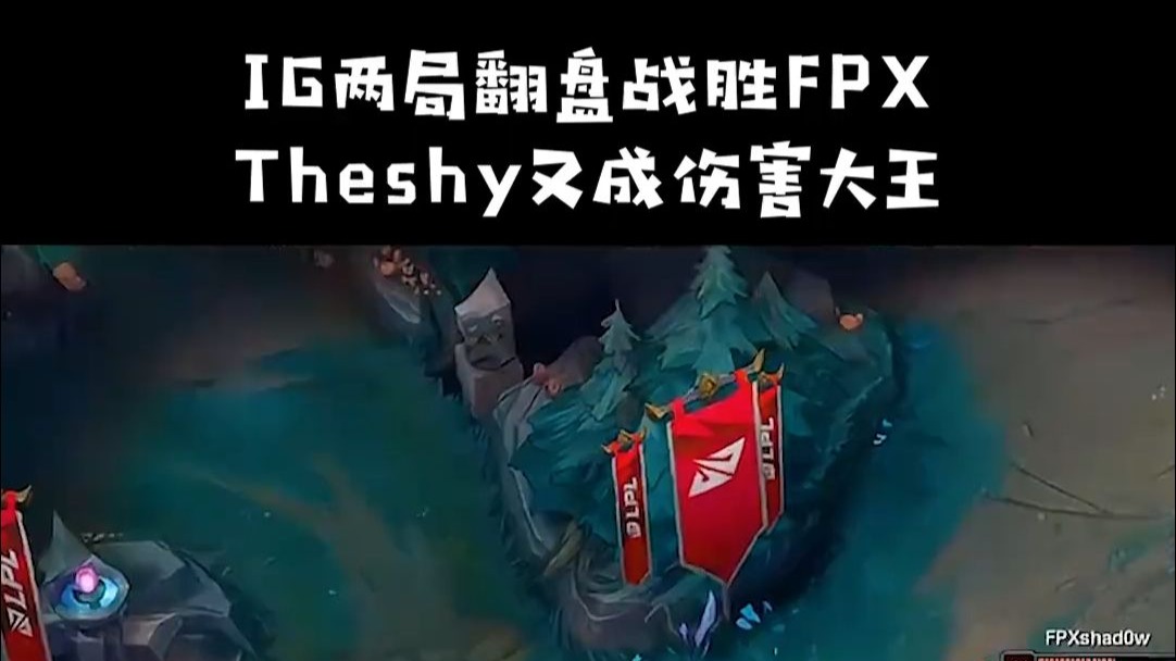 包含TheShy连续三场比赛得分超过关键助攻，FPX挑战极限！的词条