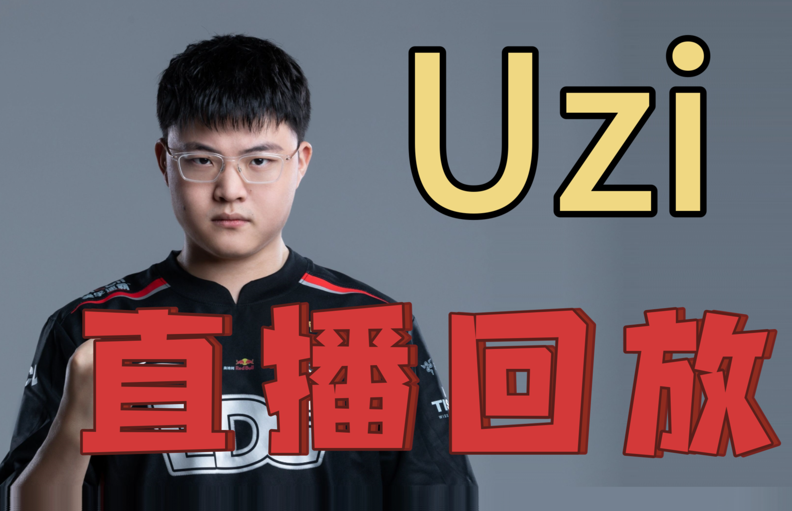 Uzi赛事官方发布爆冷新规，拜仁争议不断！