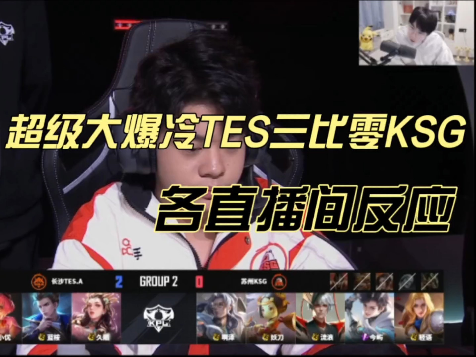Scout爆冷击败TES，比分优势明显引爆全场！