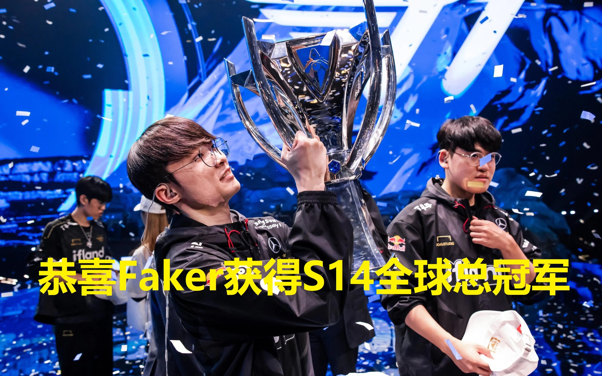 Faker赛事官方发布问鼎冠军新规，尤文图斯争议不断！