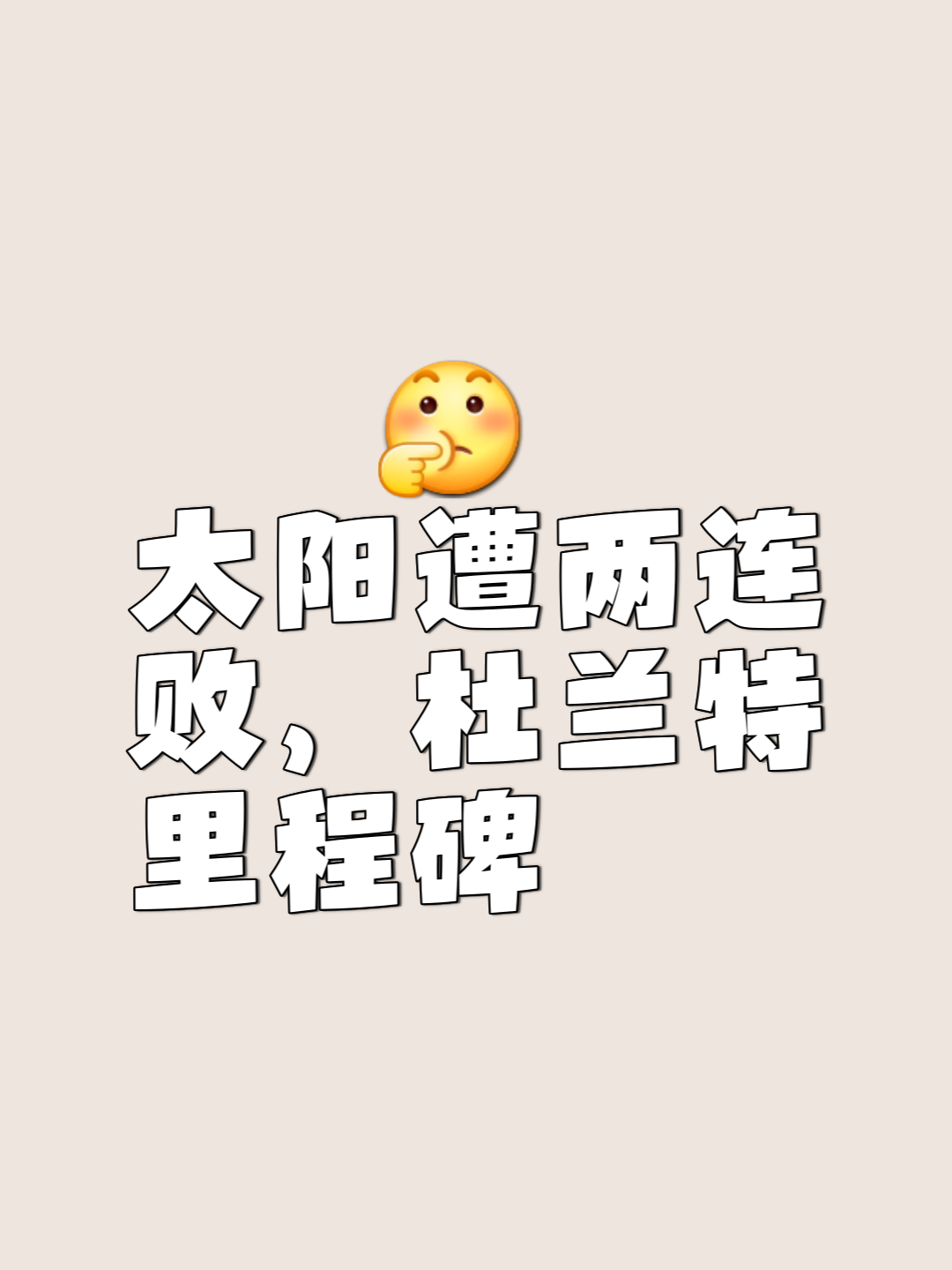 太阳关键时刻失误不断，球队憾负对手，关于注册参加.