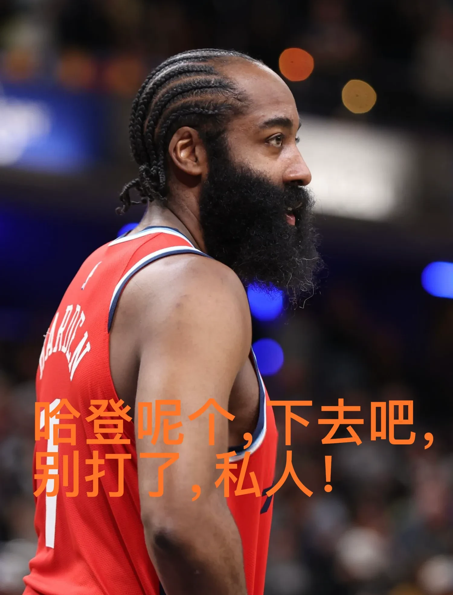 哈登在湖人比赛中战术调整，比赛规则变更引发热议！