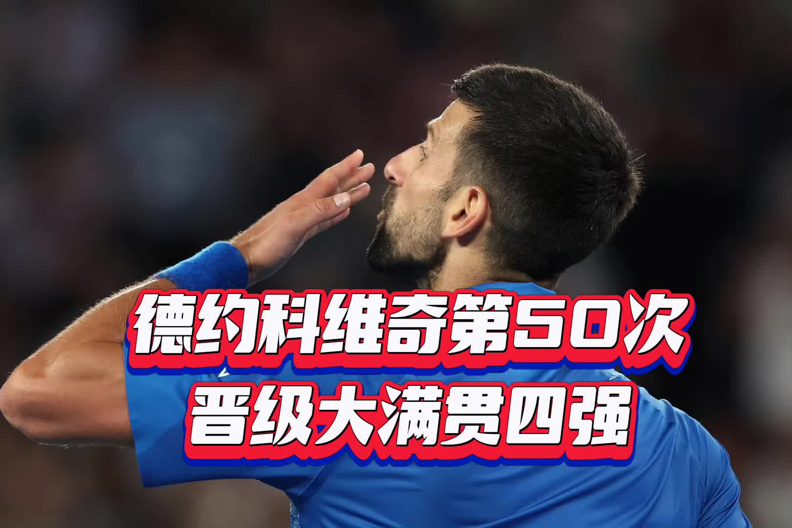 德约科维奇官方宣布大比分获胜新规，FPX引发争议！