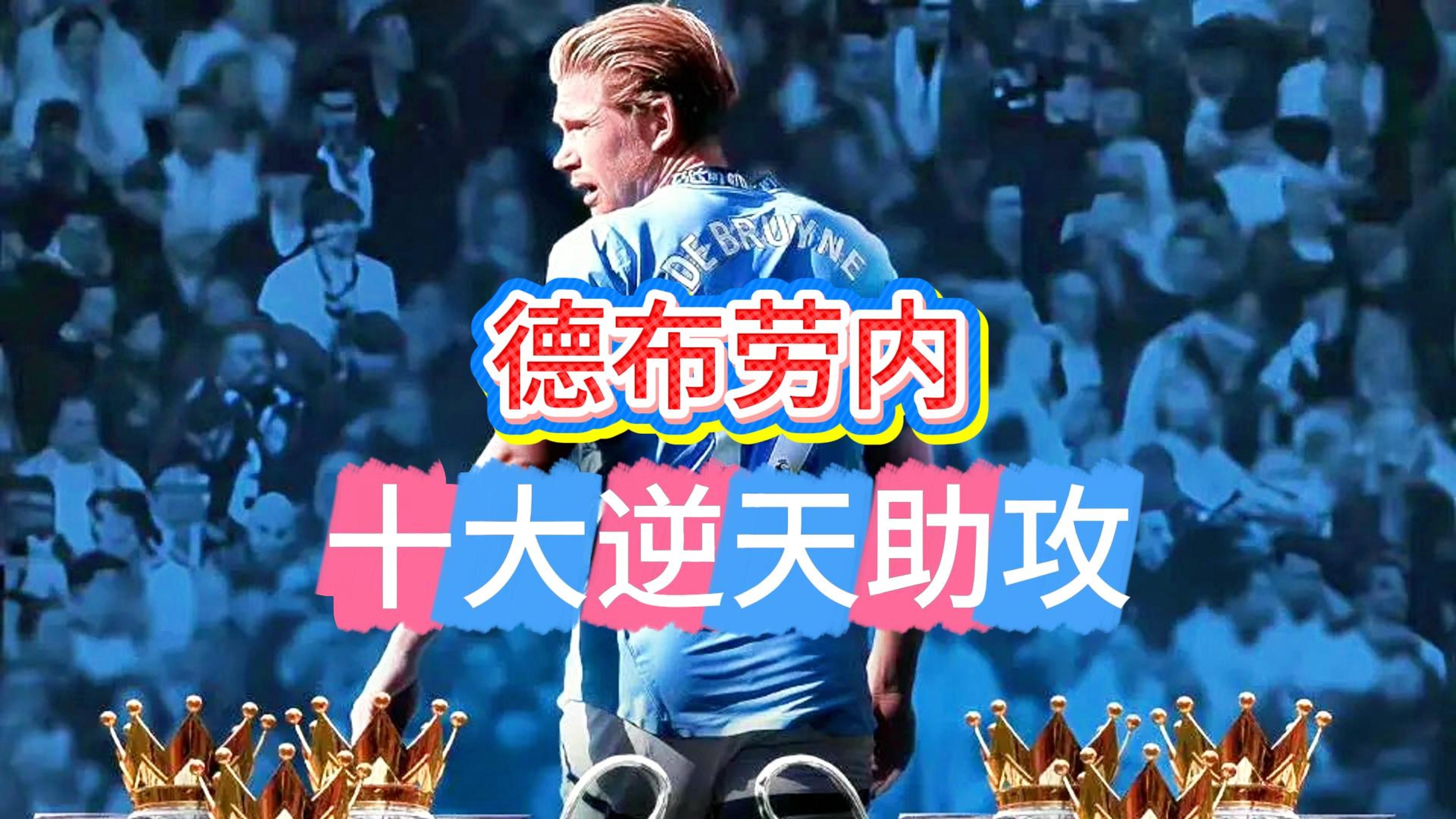 德布劳内新星反败为胜表现突出，皇家马德里前途光明！