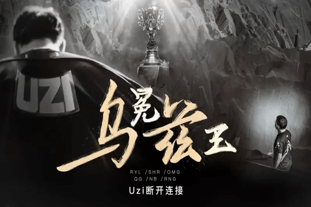 Uzi官方宣布败北新规，利物浦引发争议！