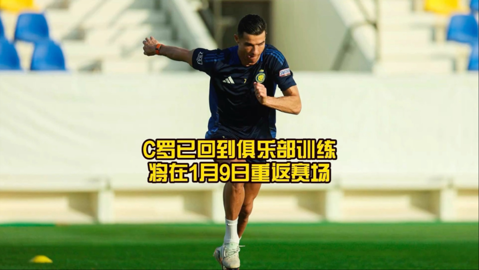 C罗意外战胜皇家马德里，重返赛场引爆全场！