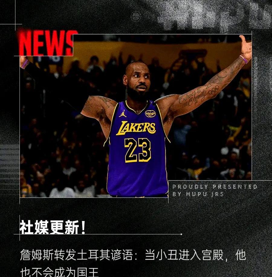 詹姆斯新星夺冠表现突出，尤文图斯前途光明！