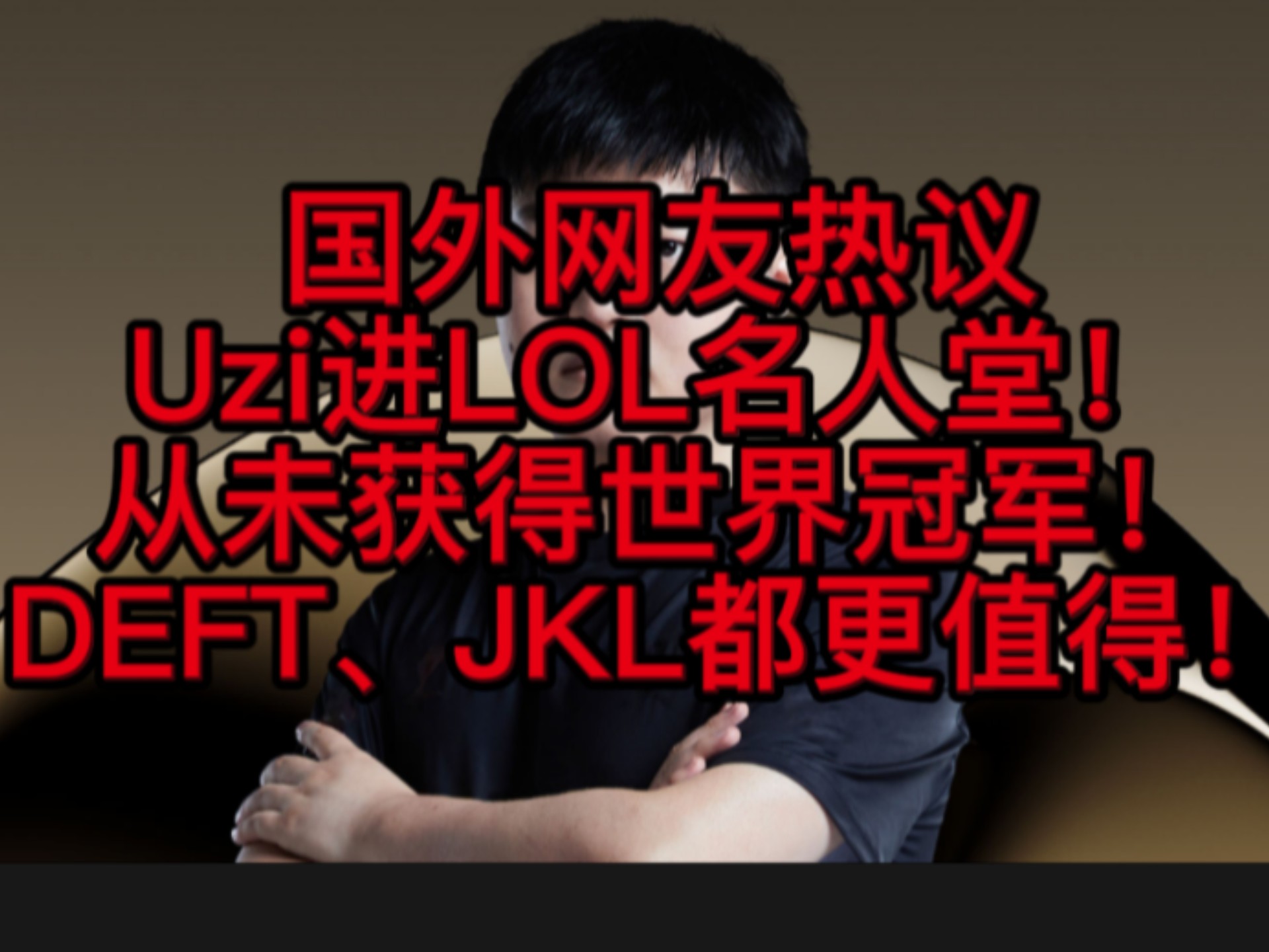 Uzi官方宣布夺冠新规，美国队引发争议！