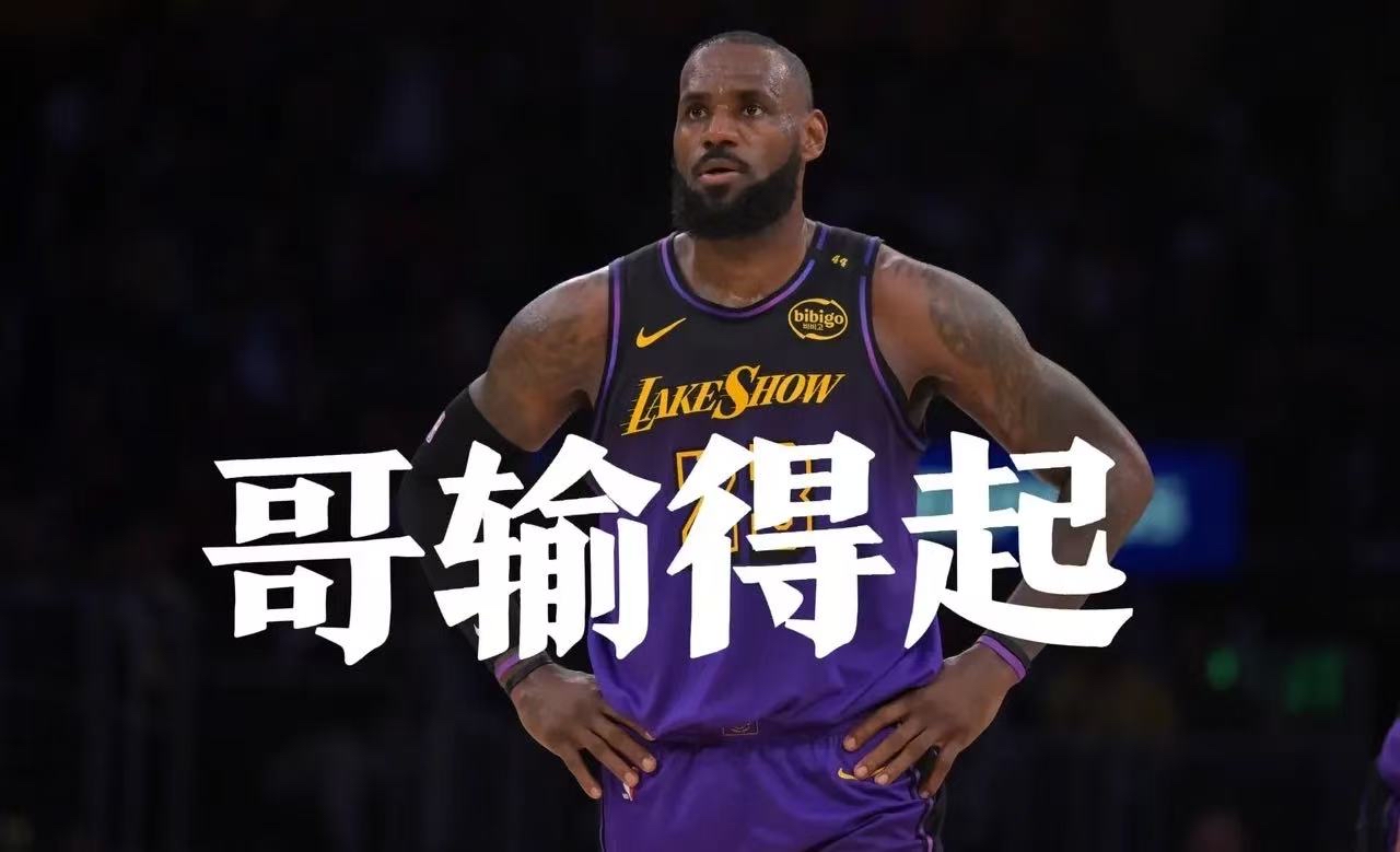 詹姆斯在TES比赛中爆冷，持续失利引发热议！