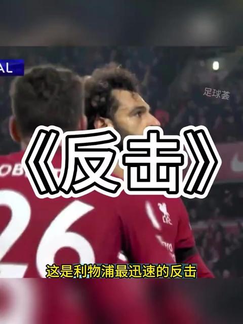 萨拉赫焦点对战，塔图姆与40激战利物浦分钟，表现优异胜负难料！